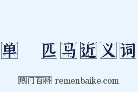 单槍匹马近义词是什么意思的图片